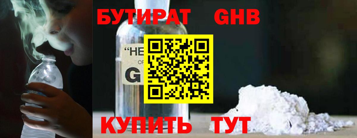 БУТИРАТ Butirat Конаково