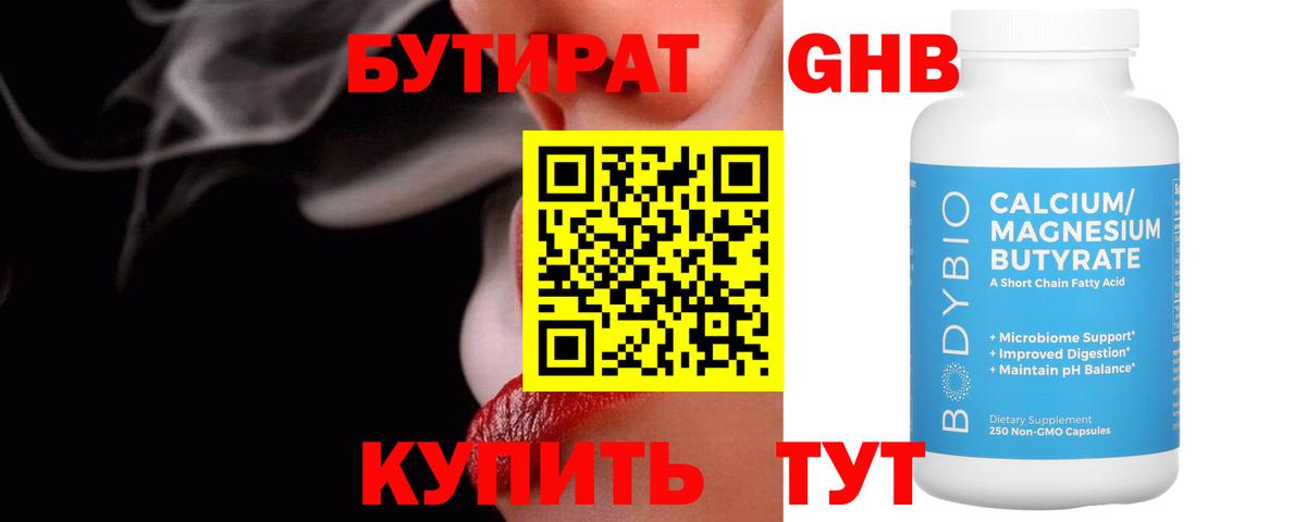 Бутират 1.4BDO  Вход с VPN  Бутират  Конаково 