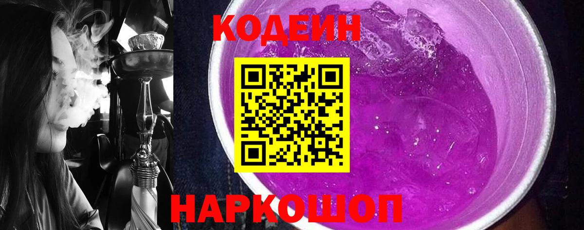 Кодеин напиток Lean (лин) Конаково