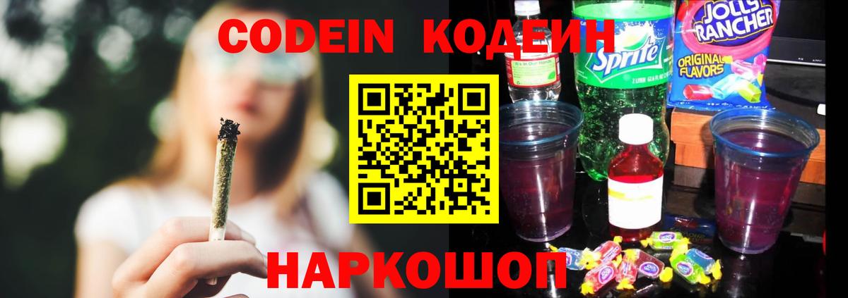 Конаково  Codein Purple Drank  Вход с VPN 